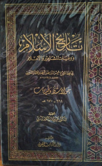 Image of تاريخ الإسلام ووفيات المشاهير والأعلام: حوادث وفيات (661- 670 هجرية) {49}