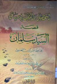 Image of التحصيل والبيان في سياق قصة السيد سلمان للحافظ شمس الدين السخاوي