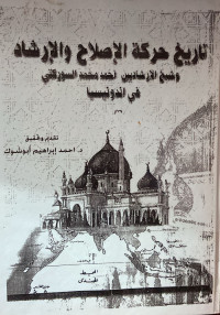 Image of تاريخ حركة الإصلاح والإرشاد وشيخ الإرشاديين أحمد محمد السوركتي في اندونيسيا (مصور)