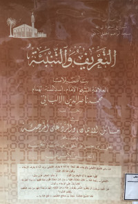 Image of التعريف والتنبئة بتأصيلات الشيخ محمد ناصر الدين الألباني في مسائل الإيمان والرد على المرجئة