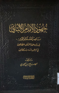 Image of جهود الإمام الألباني ناصر السنة والدين في بيان عقيدة السلف الصالحين
