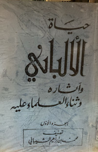 Image of حياة الألباني وآثاره وثناء العلماء عليه (الجزء 1) (مصور)
