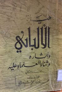 Image of حياة الألباني وآثاره وثناء العلماء عليه (الجزء 2) (مصور)