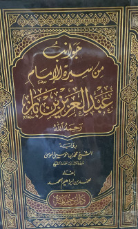 Image of جوانب من سيرة الإمام عبد العزيز بن باز رحمه الله (رواية الشيخ محمد بن موسى الموسى)