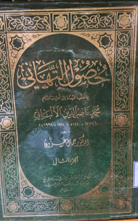 Image of حصول التهاني بالكتب المهداة إلى محدث الشام محمد ناصر الدين الألباني (الجزء 2)