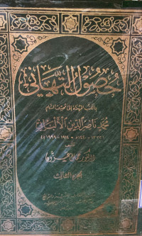 Image of حصول التهاني بالكتب المهداة إلى محدث الشام محمد ناصر الدين الألباني (الجزء 3)