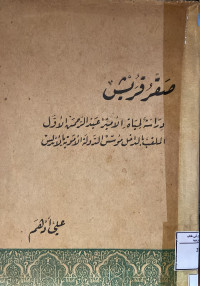 Image of صقر قريش (دراسة لحياة الأمير عبد الرحمن الأول الملقب بالداخل مؤسس الدولة الأموية بالأندلس)