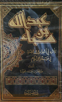 Image of عبد الله بن سباء وأثره في أحداث الفتنة في صدر الإسلام