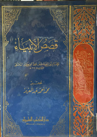 Image of قصص الأنبياء
