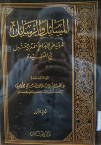 Image of المسائل والرسائل المروية عن الإمام أحمد بن حنبل في العقيدة (الجزء 1)