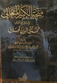 Image of منحة الكبير المتعالي في شعر وأخبار محمد تقي الدين الهلالي