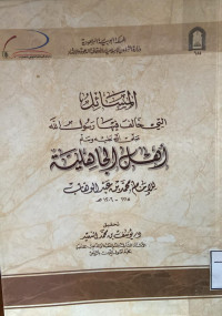 Image of المسائل التي خالف فيها رسول الله صلى الله عليه وسلم أهل الجاهلية