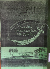 Image of المرتضى سيرة أمير المؤمنين سيدنا أبي الحسن علي بن أبي طالب ( مصور )