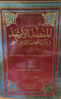 Image of المقصد الأرشد في ذكر أصحاب الإمام أحمد (الجزء 1)