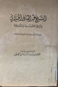 Image of الشيخ عبد القادر الجيلاني وآراؤه الاعتقادية والصوفية - عرض ونقد على ضوء عقيدة أهل السنة والجماعة