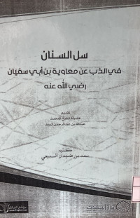 Image of سل السنان في الذب عن معاوية بن أبي سفيان رضي الله عنه (مصور)