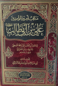 Image of مناقب أمير المؤمنين علي بن أبي طالب رضي الله عنه