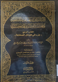 Image of الابانة عن شريعة الفرقة الناجية ومجانبة الفرق المذمومة الكتاب الرابع جزء في فضائل الصحابة - المجلد 1