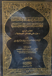 Image of الابانة عن شريعة الفرقة الناجية ومجانبة الفرق المذمومة الكتاب الرابع جزء في فضائل الصحابة - المجلد 2