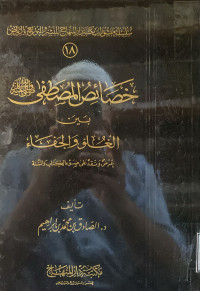 Image of خصائص المصطفى صلى الله عليه وسلم بين الغلو والجفاء (عرض ونقد على ضوء الكتاب والسنة)