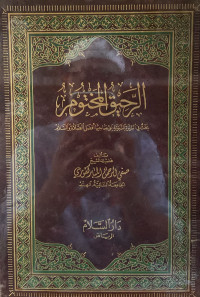 Image of الرحيق المختوم بحث في السيرة النبوية على صاحبها أفضل الصلاة والسلام