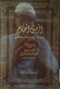Image of الرحيق المختوم بحث في السيرة النبوية على صاحبها أفضل الصلاة والسلام
