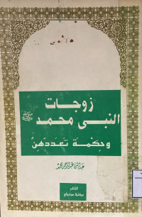 Image of زوجات النبي محمد صلى الله عليه وسلم وحكمة تعددهن