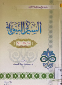 Image of السيرة النبوية {فئة الناشئة}