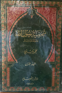 Image of شخصية رسول الله صلى الله عليه وسلم - المجلد 1
