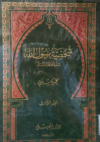 Image of شخصية رسول الله صلى الله عليه وسلم - المجلد 3
