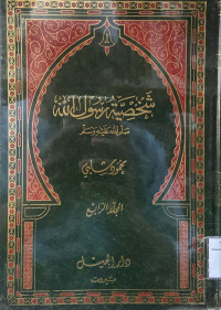 Image of شخصية رسول الله صلى الله عليه وسلم - المجلد 4