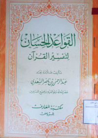 Image of القواعد الحسان لتفسير القرءان
