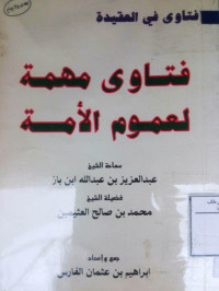 Image of فتاوى مهمة لعموم الأمة لعبد العزيز بن عبد الله بن باز ومحمد بن صالح العثيمين
