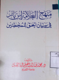 Image of منهج العلامة ابن باز في بيان الحق للمخطئين
