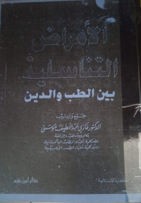 Image of الأمراض التناسلية بين الطب والدين (مصور)