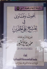 Image of بحوث وفتاوى في المسح على الخفين ( كتيب )