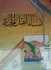 Image of نساء أهل الجنة (أصنافهن، حسنهن، أوصافهن، جمالهن)