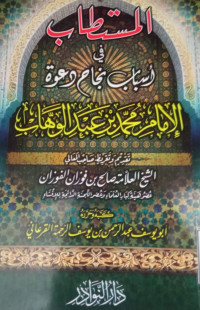 Image of المستطاب في أسباب نجاح دعوة الإمام محمد بن عبد الوهاب