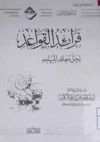 Image of فرائد القواعد لحل معاقد المساجد ( مصور )