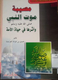 Image of مصيبة موت النبي صلى الله عليه وسلم وأثرها في حياة الأمة