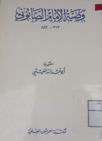 Image of وصية الإمام الصابوني