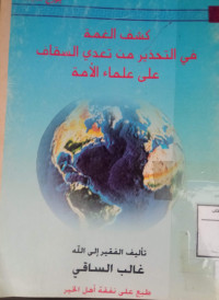 Image of كشف الغمة في التحذير من تعدي السقاف على علماء الأمة