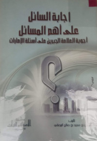 Image of إجابة السائل على أهم المسائل