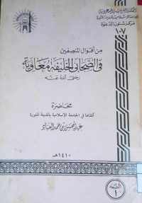 Image of من أقوال المنصفين في الصحابى الخليفية معاوية رضي الله عنه