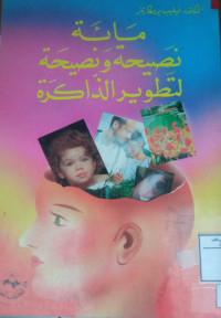 Image of مائة نصيحة ونصيحة لتطوير الذاكرة