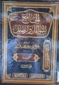 Image of الجامع للمؤلفات والرسائل {العقيدة} (الجزء 3)