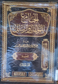 Image of الجامع للمؤلفات والرسائل {العقيدة} (الجزء 5)