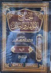 Image of الجامع للمؤلفات والرسائل {التربية} (الجزء 9)