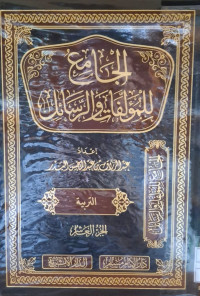Image of الجامع للمؤلفات والرسائل {التربية} (الجزء 10)