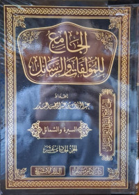 Image of الجامع للمؤلفات والرسائل {السيرة والشمائل} (الجزء 11)